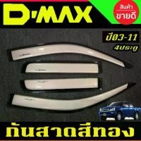 ราคา กันสาด คิ้วกันสาด คิ้วประตู คิ้ว สีทอง รุ่น 4ประตู อีซูซุ ดีแม็ก Isuzu Dmax D-max 2003 - 2011ใส่ร่วมกันได้ทุกปีที่ระบุ (1735409211875230911)