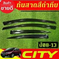 ราคา กันสาด สีดำทึบ คิ้วกันสาดประตู คิ้ว 4ชิ้น ฮอนด้า ซิตี้ Honda City 2008 2009 2010 2011 2012 2013 ใส่รวมกันได้ A (1735147206374950859)