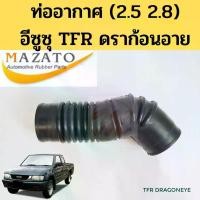 ราคา ท่ออากาศ อีซูซุ TFR ดราก้อนอาย 2.5 2.8 1997 - 2001 / ท่อกรองอากาศ ISUZU TFR DRAGON EYE 97-01 8-97131727-0 MAZATO TNG ดิน สอ คิ้ว (1734530732326225651)