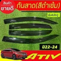 ราคา คิ้วกันสาด กันสาด คิ้ว ดำทึบ ยาริส เอทีฟล่าสุด รุ่น4ประตู Toyota Yaris Ativ 2022 2023 2024 ล่าสุด R (1734101396816495673)