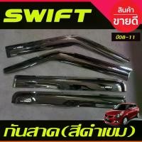 ราคา พร้อมส่ง กันสาด คิ้วกันสาด กันสาดประตู คิ้ว ดำทึบ สวิฟ SUZUKI SWIFT 2008 2009 2010 2011 ใส่ร่วมกันได้ (1732854711800203083)