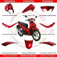 ราคา ชุดสี HONDA WAVE110I ปี2021 (สีแดง) แท้ศูนย์ ดิน สอ คิ้ว (1734530328499815683)