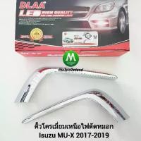 ราคา คิ้ว​โครเมียม ​ไฟ​ตัด​หมอก​ ไฟสปอร์ตไลท์ ISUZU​ MU-X​ MUX 2017 2018 2019 / อีซูซุ มิวเอ็กซ์ (1733989444476176091)