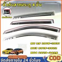 ราคา [Motorup]เงิน 4 ชิ้น คิ้วกันสาด MG กันสาด กันลม คิ้ว MG-ZS MG3 MG4 ใส่ร่วมกันได้ ด้วยกาวด้านหลัง (1734500866890893094)