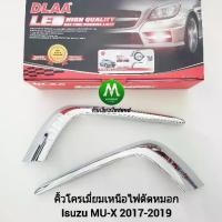 ราคา ❊คิ้ว​โครเมียม ​ไฟ​ตัด​หมอก​ ไฟสปอร์ตไลท์ ISUZU​ MU-X​ MUX 2017 2018 2019 / อีซูซุ มิวเอ็กซ์☆ (1735247662365050549)