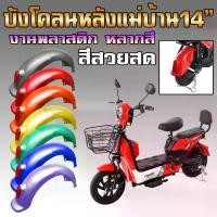 ราคา บังโคลนเดิมด้านหลัง14" สำหรับจักรยานไฟฟ้าแม่บ้าน สีสวยสด เป็นงานพลาสติก(บังโคลนเปล่า ไม่มีไฟทับทิม) ดิน สอ คิ้ว (1734665776558147357)
