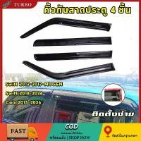 ราคา คิ้วกันสาด Swift กันสาด Swift MUGEN คิ้ว กันสาด ดำทึบ Suzuki Caiz 2016-2026 (1734294001993352646)