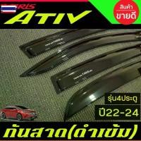 ราคา ♣กันสาด คิ้วกันสาด กันสาดประตู คิ้ว ดำทึ ยาริส เอทีฟ Toyota Yaris Ativ 2022 2023 2024 ใส่ร่วมกันได้ R♀ (1735103275198285439)