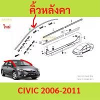 ราคา คิ้วหลังคา ยาวถึงเสา CIVIC 2006-2011 ซีวิก ซีวิก roof line คิ้ว (1730148966782503769)