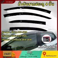 ราคา คิ้วกันสาดประตู กันสาด คิ้วกันสาด คิ้ว ดำทึบ รุ่น 4ประตู MAZDA2 2010-2025 ใส่ร่วมกันได้ (1734284603870250438)