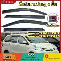 ราคา คิ้วกันสาดประตู กันสาด คิ้วกันสาด คิ้ว ดำทึบ 4 ชิ้น โตโยต้า อแวนซ่า TOYOTA AVANZA 2004-2020 ใส่ร่วมกันได้ (1734280444672116166)