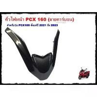 ราคา [COD] [tiktok]PCX headlight eyebrow 160 year 2021-2023 (ABS) pcx2021 pcx2023 pcx160 pcx2023 PCX carbon modified parts (1735025249022805519)
