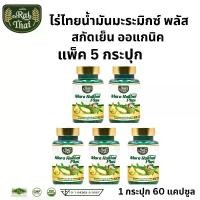 ราคา แพ็ค 5 กระปุก ของแท้ มะระ ไร่ไทย Raithai น้ำมันมะระสกัดเย็น อาหารเสริมเพื่อสุขภาพ มิกซ์ ออยล์ bitter melon มะระขี้นก ออร์แกนิก มะพร้าว เจียวกู้หลาน สกัดเย็น 1 ขวด 60 ซอฟเจล (1730901286906923638)