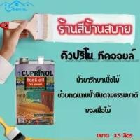 ราคา ICI Dulux คิวปริโนล ทีค ออยล์ น้ำมันรักษาเนื้อไม้ (ขนาด 3.5ลิตร) (1729607391933204520)