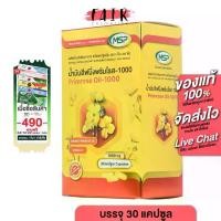 ราคา MSP Primrose Oil 1000 mg. เอ็มเอสพี พริมโรส ออยล์ 1000 มก. [30 แคปซูล] น้ำมันอีฟนิ่งพริมโรส (1735025462101706008)