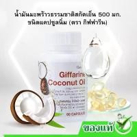 ราคา น้ำมันมะพร้าวธรรมชาติสกัดเย็น 500 มก. ชนิดแคปซูลนิ่ม ตรา กิฟฟารีน โคโคนัท ออยล์ (1732170291082528640)