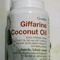 ราคา โคโคนัท ออยล์ 500 มก. กิฟฟารีนชนิดแคปซูลนิ่ม จาก Giffarine (1729619094929639514)