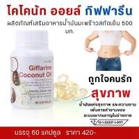 ราคา ส่งฟรี #น้ำมันมะพร้าวสกัดเย็น #น้ำมันมะพร้าว #น้ำมันมะพ้าว กิฟฟารีน #ติ๊กต๊อก โคโคนัท ออยล์ #น้ำมันสกัดเย็น Coconut Oil #ผลิตภัณฑ์เสริมอาหารน้ำมันมะพร้าว แคปซูลนิ่ม (1729725704429799711)