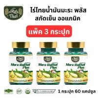 ราคา แพ็ค 3 ขวด ไร่ไทย Raithai น้ำมันมะระ สกัดเย็น mara plus oil bitter melon mix ไร่ rai มะระ พลัส มิกซ์ ออยล์ มะระขี้นก สกัดเย็น 1 ขวด 60 ซอฟเจล มะลิ มะพร้าว (1729695307553540683)