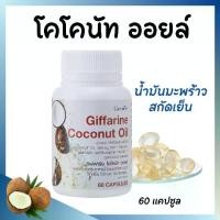 ราคา โคโคนัท ออยล์ กิฟฟารีน น้ำมันมะพร้าวธรรมชาติสกัดเย็น 500 มก. น้ำมันมะพร้าวสะกัดเย็น Giffarine Coconut oil (1729593703565462357)