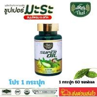 ราคา มะระ ไร่ไทย Raithai น้ำมันมะระสกัดเย็น Super oil ซุปเปอร์ มิกซ์ ออยล์ bitter melon อาหารเสริมเพื่อสุขภาพ มะระขี้นก ออร์แกนิก มะพร้าว เจียวกู้หลาน สกัดเย็น 1 ขวด 60 ซอฟเจล (1730059398979095197)
