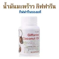 ราคา กิฟฟารีน โคโคนัท ออยล์ น้ำมันมะพร้าวธรรมชาติสกัดเย็น 500 มก. ชนิดแคปซูลนิ่ม (1730405184201197837)
