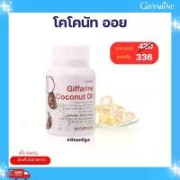 ราคา Giffarine โคโคนัท ออยล์ 60 แคปซูล ผลิตภัณฑ์อาหารเสริม สำหรับสุขภาพ (1732860521225749709)