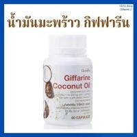 ราคา กิฟฟารีน โคโคนัท ออยล์ ผลิตภัณฑ์เสริมอาหารน้ำมันมะพร้าวธรรมชาติสกัดเย็น 500 มก. (1730401440648104483)