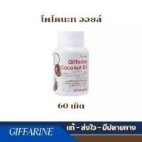 ราคา กิฟฟารีน โคโคนัท ออยล์ น้ำมันมะพร้าวธรรมชาติสกัดเย็นชนิดเม็ด GIFFARINE Coconut Oil (1730671192131602735)