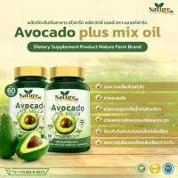ราคา อโวคาโด้ พลัส มิ๊กซ์ ออยล์ น้ำมันอโวคาโด้ ตรา เนเจอร์ฟาร์ม (1กระปุก บรรจุ 60 เม็ด) (1734206883856286978)