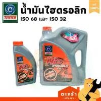 ราคา TRANE น้ำมันไฮดรอลิก Hydraulic Oil AW เบอร์ 32 และ 68 ขนาด 5 ลิตร / 1 ลิตร ไฮดรอลิค ออยล์ เทรน (1733196788869334639)