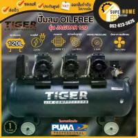 ราคา แท้ ส่งด่วนTIGER ปั๊มลมออยฟรี Oil free รุ่น JAGUAR-120 ปั้มลม120 ลิตร ปั๊มลมชนิดเงียบ แบบไร้น้ำมัน ปั๊มเสียงเงียบ (1735540065832961043)
