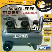 ราคา TIGER ปั๊มลม Oil free JAGUAR-50 50 ลิตร ปั๊มลมชนิดเงียบ แบบไร้น้ำมัน ปั๊มลมออยฟรี ปั้มลม ปั้มลมOil free 50L JAGUAR 50 (1735540126422107648)