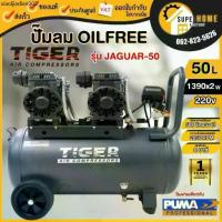 ราคา TIGER ปั๊มลม Oil free JAGUAR-50 ลิตร ปั๊มลมชนิดเงียบ แบบไร้น้ำมัน ปั๊มลมออยฟรี ปั้มลม ปั้มลมOil 50L (1735535908630397971)