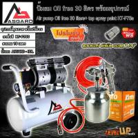 ราคา (ชุดเซ็ท) ASGARD ปั๊มลม Oil Free 30 ลิตร พร้อมสายลมถัก 15 เมตรและกาพ่นสี KANTO รุ่น F75S (พร้อมใช้งาน) (1735468522615047205)