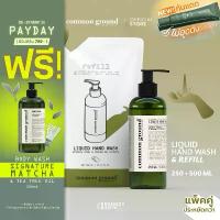 ราคา [แพคคู่] Common Ground Liquid Hand Wash เจลล้างมือ Avocado Oil Extracts กลิ่น Magnolia (250+500ml) คําแนะนําผลิตภัณฑ์ใหม่ของเดือนนี้ (1735571246260126854)