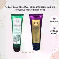 ราคา Plu Body Scrub White Musk 200g Korean Skin Exfoliating Scrub Plu / Prestige Therapy Edition 180g (1734851264286197021)