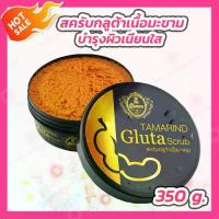 ราคา สครับมะขาม เดอะควีน [350 กรัม] Scrub The Queen (1734663996538455287)