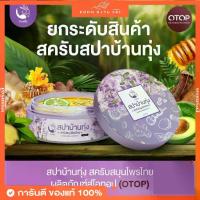 ราคา (ของแท้+พร้อมส่ง)สปาบ้านทุ่ง งามพริ้ง สครับสมุนไพร ขัดผิว Ngampring Spa Ban Thung Scrub Herb Thai (1734983573599127255)