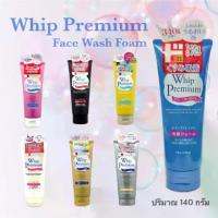 ราคา Whip Premium Facial Cleansing Foam โฟมล้างหน้า วิป พรีเมี่ยม คลีนซิ่ง โฟม ปริมาณ 140g. (หลอดใหญ่) (1735538589983737091)