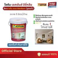 ราคา Jotun ESSENCE EASY CLEAN โจตัน สีน้ำทาภายใน เช็ดล้างง่าย สีผสม ด้าน-กึ่งเงา (9 ลิตร) (1735458792864580997)