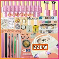 ราคา สีลูกแก้วชุดทําเล็บเจล 220W เล็บเจล เครื่องอบ uv+5/10/15/20สีเจล+base coat+top coat เจล+อุปกรณ์ต่อเล็บเจล 2025 (1732619857708877141)