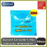 ราคา จัดส่งเฉพาะจุด มีบริการเก็บปลายทาง Dumont Gel เจลหล่อลื่น ดูมองต์ เจล " แบบซอง พกพาสะดวก ( 5 g. ) ++ยกกล่อง 50 ซอง++ (1734511009158104904)