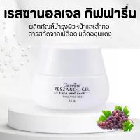 ราคา เรสซานอล เจล กิฟฟารีน Reszanol Gel GIFFARINE สารสกัดจากเปลือกองุ่นแดง จัดส่งที่รวดเร็ว (1732976925630695223)