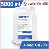 ราคา Clean EZ แอลกอฮอล์ เจลล้างมือ 5000 มล. แอลกอฮอล์ 70% Alcohol Hand Sanitizer Gel 5000 ml 5 ลิตร ซีโอดี (1735572913810474044)