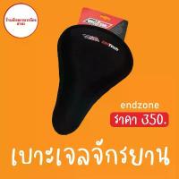 ราคา เจลหุ้มเบาะ EndZone Gel tech - ขนาดกลาง หุ้มเบาะเสือหมอบให้นุ่มขึ้น (1735547127850632727)