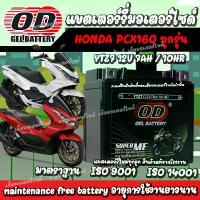 ราคา พร้อมส่งจากไทย แบตเตอรี่มอเตอร์ไซค์ OD GEL สำหรับ Honda PCX160 12V/7Ah น้ำมัน ขั้วเริ่มหัวฉีดจ่ายน้ำมัน PGM-FI สีดำ (1734748084258702554)