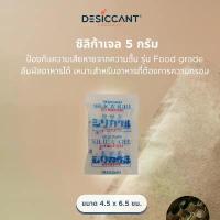 ราคา ซิลิก้าเจล 5ก. ซองกันชื้น food grade สัมผัสอาหารได้ Silica Gel 5g x100 ชิ้น คําแนะนําการขายที่ร้อนแรงในเดือนนี้ (1735418652517697241)