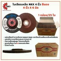 ราคา 4 นิ้ว 2 มิล Makita ขัดโลหะ หินเจียร หินเจียร ใบเจียร์เหล็ก 4 นิ้ว หนา 2 มิล 4 นิ้ว ใบเจียร์4นิ้ว เครื่องเจียร 4 แท่นจับ ใบเจียร(แพ็ค50 ใบ4 inch NKK steel grinding blades, 25 box (1735574239168070781)