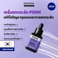 ราคา MEDIHEAL PDRN Lifting Serum (40ml) - เซรั่มกระชับรูขุมขน ยกกระชับผิว เพิ่มความยืดหยุ่น ผิวเรียบเนียน (1735395850363111134)